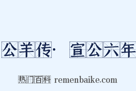 公羊传·宣公六年是什么意思的图片